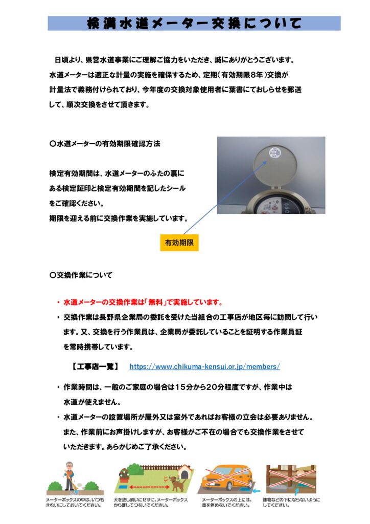 検満水道メーターの交換について